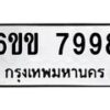 รับจองทะเบียนรถ 7998 หมวดใหม่ 6ขข 7998 ทะเบียนมงคล จากกรมขนส่ง