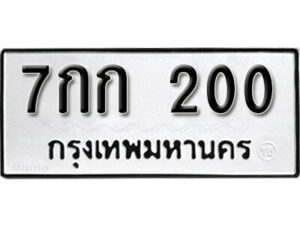 5. okdee ป้ายทะเบียนรถ 7กก 200 ทะเบียนมงคลจากกรมขนส่ง