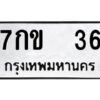 วีป้ายทะเบียนรถ 36 ทะเบียนมงคล 7กข 36 จากกรมขนส่ง