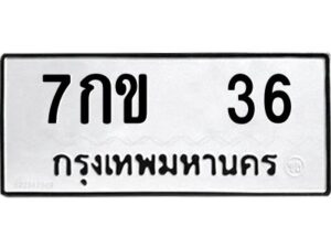 วีป้ายทะเบียนรถ 36 ทะเบียนมงคล 7กข 36 จากกรมขนส่ง