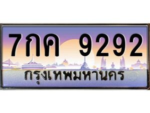 51.ป้ายทะเบียนรถ 7กค 9292 เลขประมูล ทะเบียนสวย 7กค 9292 จากกรมขนส่ง