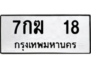 12.ป้ายทะเบียนรถ 7กฆ 18 ทะเบียนมงคล 7กฆ 18 จากกรมขนส่ง