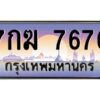 แอลทะเบียนรถ 7676 เลขประมูล ทะเบียนสวย 7กฆ 7676 จากกรมขนส่ง