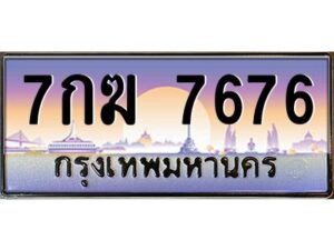 แอลทะเบียนรถ 7676 เลขประมูล ทะเบียนสวย 7กฆ 7676 จากกรมขนส่ง