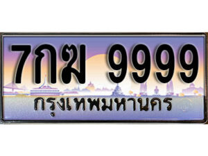 4. ทะเบียนรถ 9999 เลขประมูล – 7กฆ 9999​ สวยพิเศษสำหรับรถคุณ