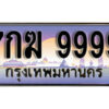 4. ทะเบียนรถ 9999 เลขประมูล – 7กฆ 9999​ สวยพิเศษสำหรับรถคุณ