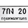 1.ทะเบียนรถ 20 ทะเบียนมงคล 7กง 20 จากกรมขนส่ง