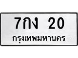 1.ทะเบียนรถ 20 ทะเบียนมงคล 7กง 20 จากกรมขนส่ง