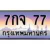 บ-ทะเบียนรถ 77 เลขประมูล ทะเบียนสวย 7กจ 77 จากกรมขนส่ง