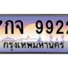 12.ทะเบียนรถ 9922 เลขประมูล ทะเบียนสวย 7กจ 9922 ผลรวมดี 36