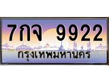 12.ทะเบียนรถ 9922 เลขประมูล ทะเบียนสวย 7กจ 9922 ผลรวมดี 36