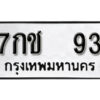 2. ทะเบียน 93 ทะเบียนรถมงคล – 7กช 93 จากกรมการขนส่ง