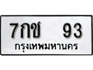 2. ทะเบียน 93 ทะเบียนรถมงคล – 7กช 93 จากกรมการขนส่ง