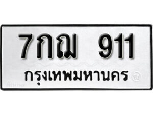 24.okdee ผลรวมดี 24 ป้ายทะเบียนรถ 7กฌ 911จากกรมขนส่ง