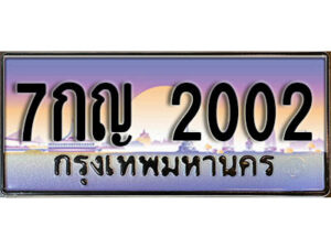 12.ป้ายทะเบียนรถ 7กญ 2002 เลขประมูล ทะเบียนสวย 7กญ 2002 จากกรมขนส่ง