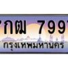 4.ทะเบียนรถ 7997 เลขประมูล ทะเบียนสวย 7กฒ 7997 จากกรมขนส่ง