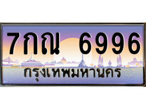 12.ป้ายทะเบียนรถ 7กณ 6996 เลขประมูล ทะเบียนสวย 7กณ 6996 จากกรมขนส่ง