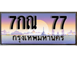 12. ทะเบียนสวย 77 ทะเบียนประมูล - 7กณ 77 จากกรมขนส่ง