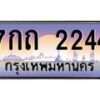 บ-ทะเบียนรถ 2244 เลขประมูล ทะเบียนสวย 7กถ 2244 จากกรมขนส่ง