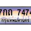 12.ป้ายทะเบียนรถ 7474 เลขประมูล 7กถ 7474 จากกรมขนส่ง