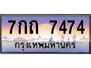 12.ป้ายทะเบียนรถ 7474 เลขประมูล 7กถ 7474 จากกรมขนส่ง