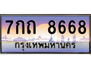 แอล.ป้ายทะเบียนรถ 7กถ 8668 เลขประมูล ทะเบียนสวย 7กถ 8668 จากกรมขนส่ง