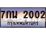 12.ทะเบียนรถ 7กน 2002 ทะเบียนสวย สะกดทุกสายตา