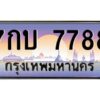 ยง-ป้ายทะเบียนรถ 7กบ 7788 เลขประมูล ทะเบียนสวย 7กบ 7788 ผลรวมดี 40