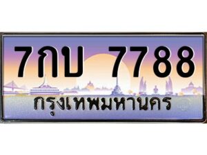 ยง-ป้ายทะเบียนรถ 7กบ 7788 เลขประมูล ทะเบียนสวย 7กบ 7788 ผลรวมดี 40