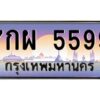 3.ทะเบียนรถ 5599 เลขประมูล ทะเบียนสวย 7กผ 5599 ผลรวมดี 44