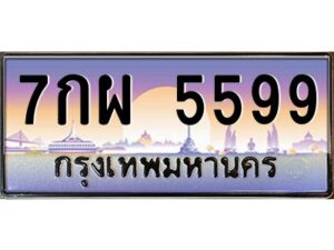 3.ทะเบียนรถ 5599 เลขประมูล ทะเบียนสวย 7กผ 5599 ผลรวมดี 44