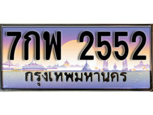 15. ทะเบียนรถเลข 2552 เลขประมูล ทะเบียนสวยจากกรมขนส่ง ทะเบียน - 7กพ 2552