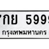 นันต์ทะเบียนรถ 5999 ทะเบียนมงคล 7กย 5999 พร้อมส่งมอบครับ