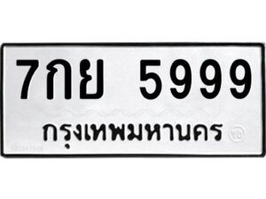 นันต์ทะเบียนรถ 5999 ทะเบียนมงคล 7กย 5999 พร้อมส่งมอบครับ