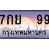 51.ทะเบียนรถ 99 เลขประมูล ทะเบียนสวย 7กย 99 จากกรมขนส่ง