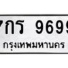 1.ทะเบียนรถ 9699 ทะเบียนมงคล 7กร 9699 ผลรวมดี 45