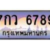 3.ทะเบียนรถ 6789 เลขประมูล ทะเบียนสวย 7กว 6789 ผลรวมดี 44