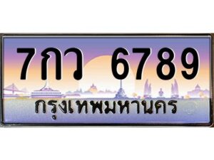 3.ทะเบียนรถ 6789 เลขประมูล ทะเบียนสวย 7กว 6789 ผลรวมดี 44