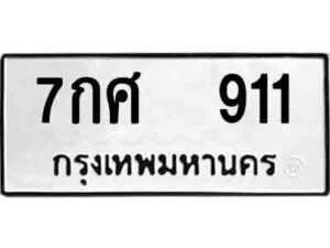 24. okdee ป้ายทะเบียนรถ 7กศ 911 ทะเบียนมงคลจากกรมขนส่ง