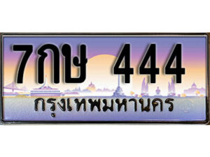 L.ผลรวมดี 24 ทะเบียนสวย 444 ทะเบียนรถ – 7กษ 444 หรูคู่รถคุณ