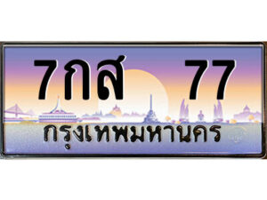 แอล.ป้ายทะเบียนรถ 7กส 77 เลขประมูล ทะเบียนสวย 7กส 77 จากกรมขนส่ง