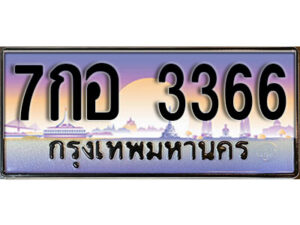 3.ผลรวมดี 32 ทะเบียนรถ 3366 เลขประมูล ทะเบียนสวย – 7กอ 3366