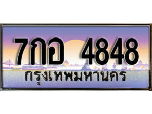 4. ป้ายเลขทะเบียน 4848 ทะเบียนรถเลข – 7กอ 4848 สวยสำหรับรถคุณ