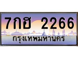 51.ป้ายทะเบียนรถ 7กฮ 2266 เลขประมูล ทะเบียนสวย 7กฮ 2266 จากกรมขนส่ง