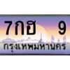 12.ป้ายทะเบียนรถ 9 เลขประมูล ทะเบียนสวย 7กฮ 9 จากกรมขนส่ง