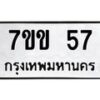 น.ทะเบียนรถ 57 ทะเบียนมงคล 7ขข 57 ผลรวมดี 23