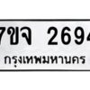 รับจองทะเบียนรถ 2694 หมวดใหม่ 7ขจ 2694 ทะเบียนมงคล ผลรวมดี 36