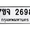 รับจองทะเบียนรถ 2698 หมวดใหม่ 7ขจ 2698 ทะเบียนมงคล ผลรวมดี 40