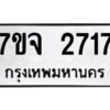 รับจองทะเบียนรถ 2717 แหมวดใหม่ 7ขจ 2717 ทะเบียนมงคล ผลรวมดี 32