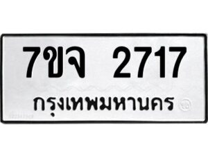 รับจองทะเบียนรถ 2717 แหมวดใหม่ 7ขจ 2717 ทะเบียนมงคล ผลรวมดี 32